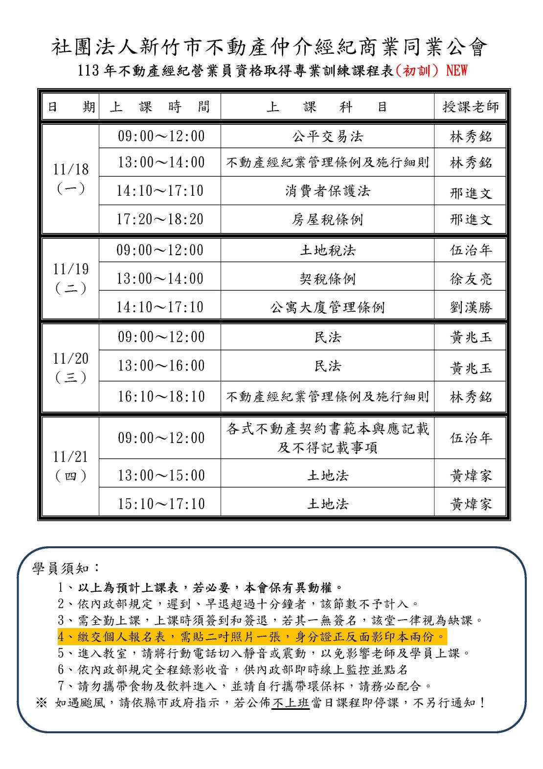 新竹市不動產仲介經紀商業同業公會